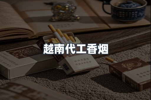 出口香烟