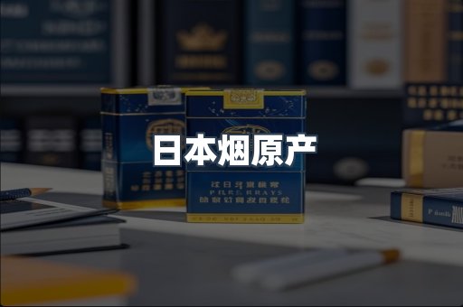 进口香烟